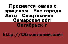 Продается камаз с прицепом - Все города Авто » Спецтехника   . Самарская обл.,Октябрьск г.